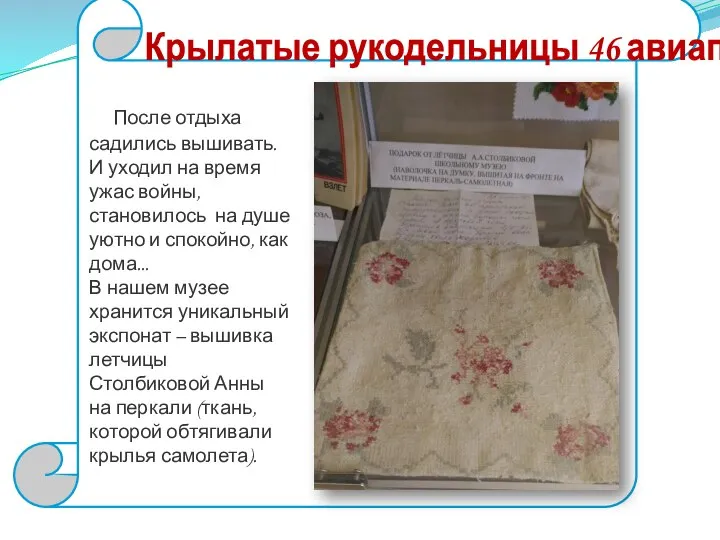 Крылатые рукодельницы 46 авиаполка После отдыха садились вышивать. И уходил на