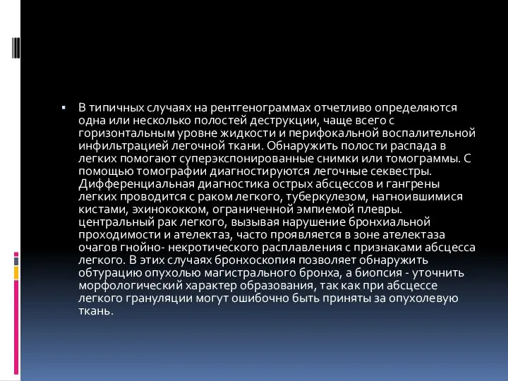 В типичных случаях на рентгенограммах отчетливо определяются одна или несколько полостей