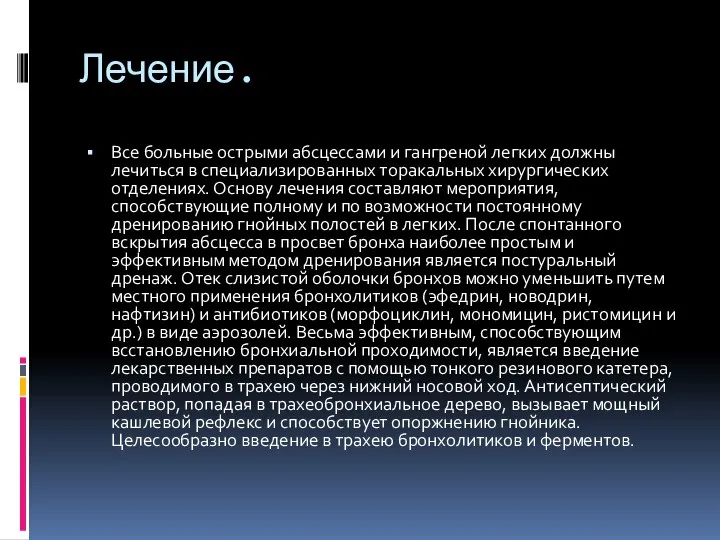 Лечение. Все больные острыми абсцессами и гангреной легких должны лечиться в