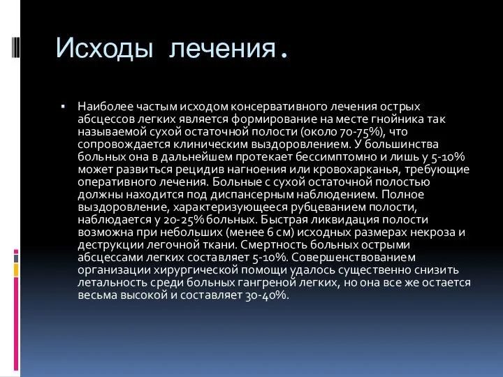 Исходы лечения. Наиболее частым исходом консервативного лечения острых абсцессов легких является