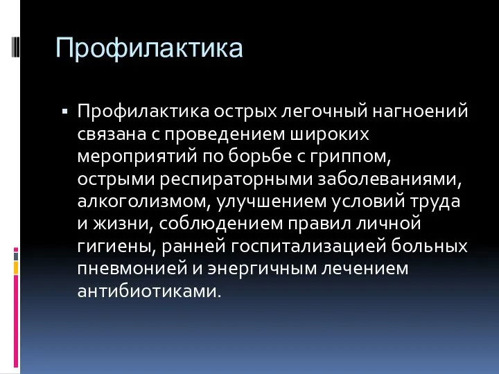 Профилактика Профилактика острых легочный нагноений связана с проведением широких мероприятий по