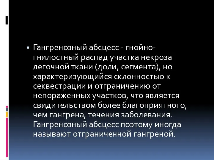 Гангренозный абсцесс - гнойно-гнилостный распад участка некроза легочной ткани (доли, сегмента),