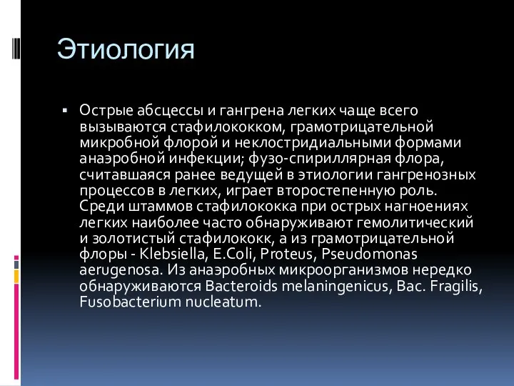 Этиология Острые абсцессы и гангрена легких чаще всего вызываются стафилококком, грамотрицательной