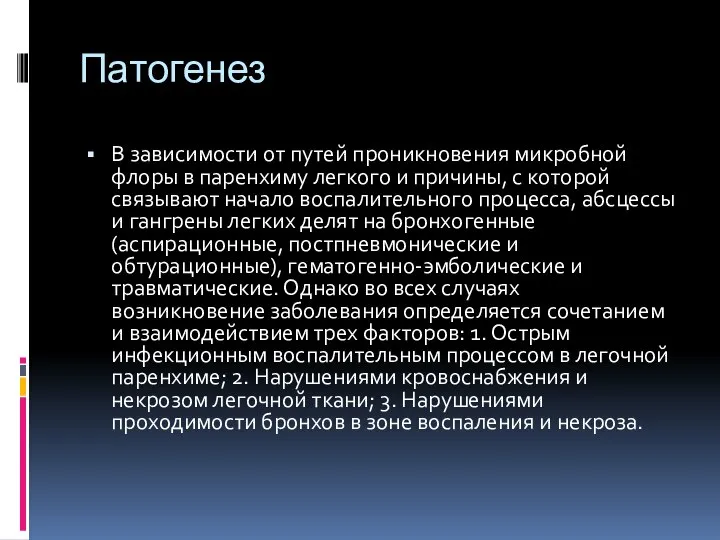 Патогенез В зависимости от путей проникновения микробной флоры в паренхиму легкого