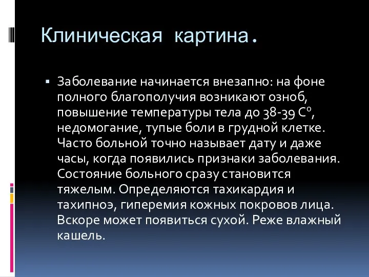 Клиническая картина. Заболевание начинается внезапно: на фоне полного благополучия возникают озноб,