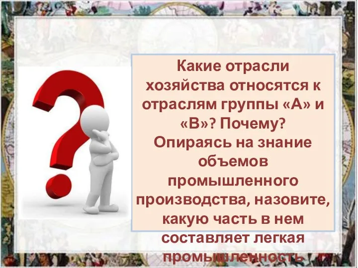 Какие отрасли хозяйства относятся к отраслям группы «А» и «В»? Почему?