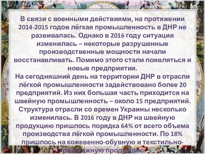 В связи с военными действиями, на протяжении 2014-2015 годов лёгкая промышленность