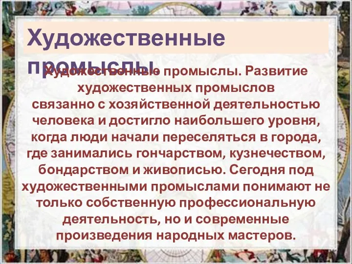 Художественные промыслы. Художественные промыслы. Развитие художественных промыслов связанно с хозяйственной деятельностью