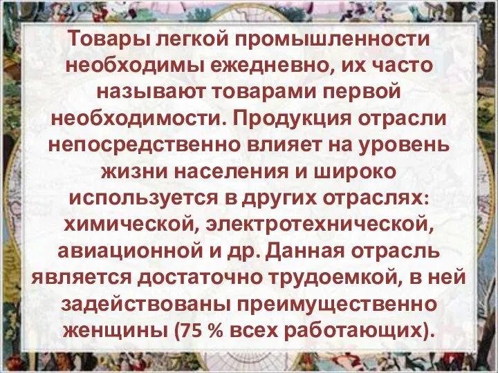 Товары легкой промышленности необходимы ежедневно, их часто называют товарами первой необходимости.