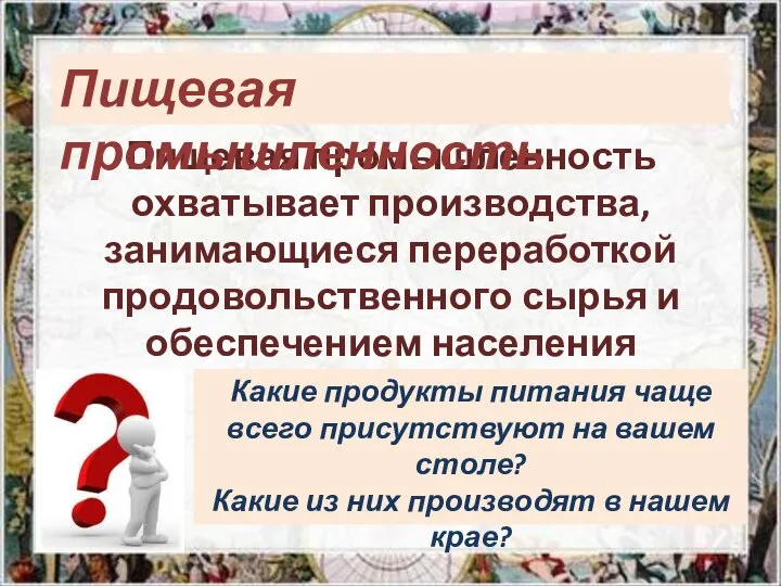 Пищевая промышленность охватывает производства, занимающиеся переработкой продовольственного сырья и обеспечением населения