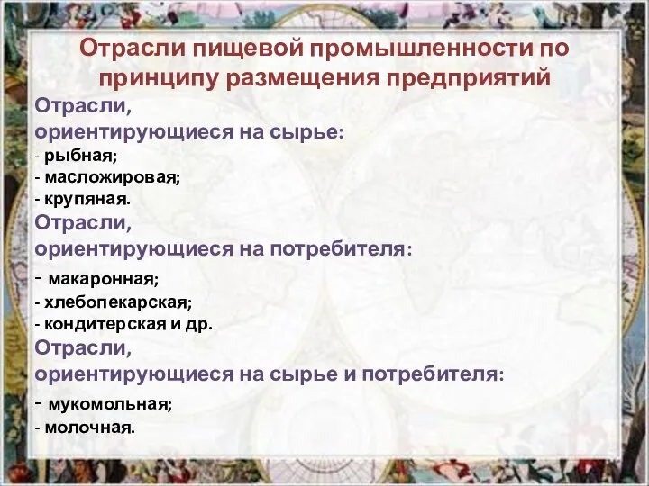 Отрасли пищевой промышленности по принципу размещения предприятий Отрасли, ориентирующиеся на сырье: