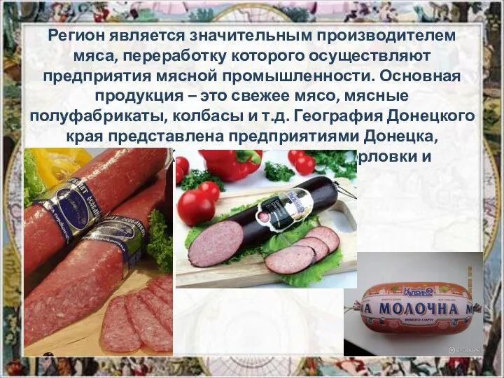 Регион является значительным производителем мяса, переработку которого осуществляют предприятия мясной промышленности.