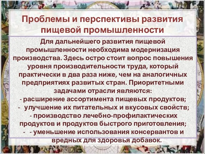 Проблемы и перспективы развития пищевой промышленности Для дальнейшего развития пищевой промышленности