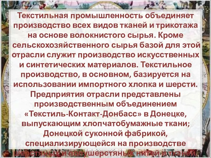 Текстильная промышленность объединяет производство всех видов тканей и трикотажа на основе