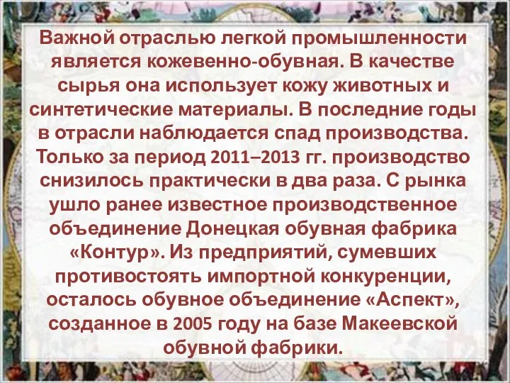 Важной отраслью легкой промышленности является кожевенно-обувная. В качестве сырья она использует