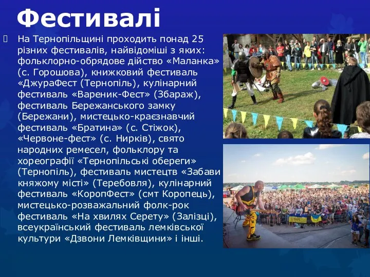 Фестивалі На Тернопільщині проходить понад 25 різних фестивалів, найвідоміші з яких: