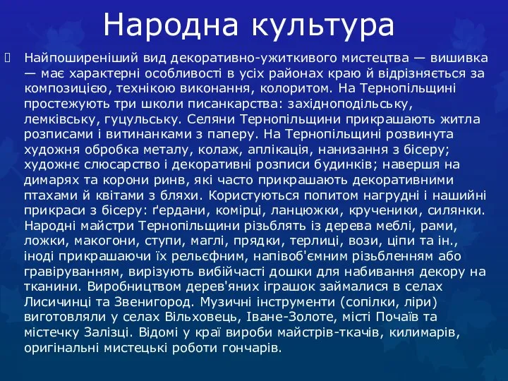 Народна культура Найпоширеніший вид декоративно-ужиткивого мистецтва — вишивка — має характерні