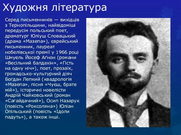 Художня література Серед письменників — вихідців з Тернопільщини, найвідоміші передусім польський