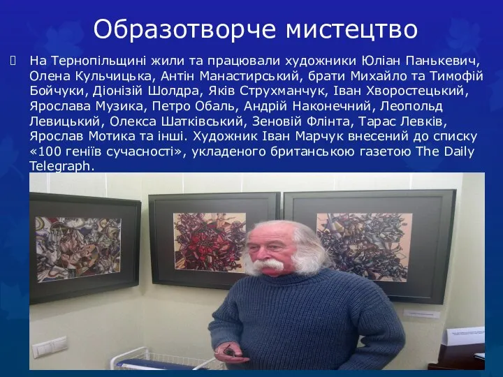 Образотворче мистецтво На Тернопільщині жили та працювали художники Юліан Панькевич, Олена