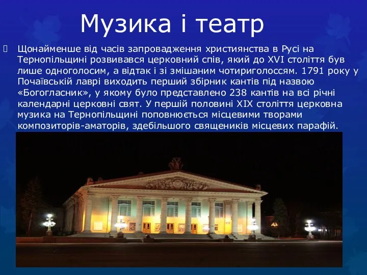 Музика і театр Щонайменше від часів запровадження християнства в Русі на