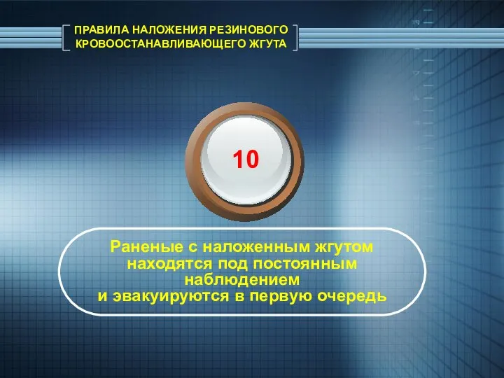 ПРАВИЛА НАЛОЖЕНИЯ РЕЗИНОВОГО КРОВООСТАНАВЛИВАЮЩЕГО ЖГУТА Раненые с наложенным жгутом находятся под