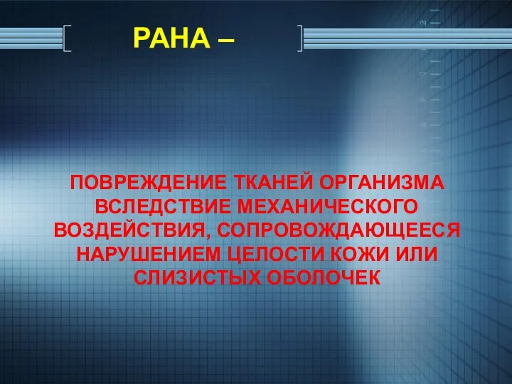 ПОВРЕЖДЕНИЕ ТКАНЕЙ ОРГАНИЗМА ВСЛЕДСТВИЕ МЕХАНИЧЕСКОГО ВОЗДЕЙСТВИЯ, СОПРОВОЖДАЮЩЕЕСЯ НАРУШЕНИЕМ ЦЕЛОСТИ КОЖИ ИЛИ СЛИЗИСТЫХ ОБОЛОЧЕК РАНА –