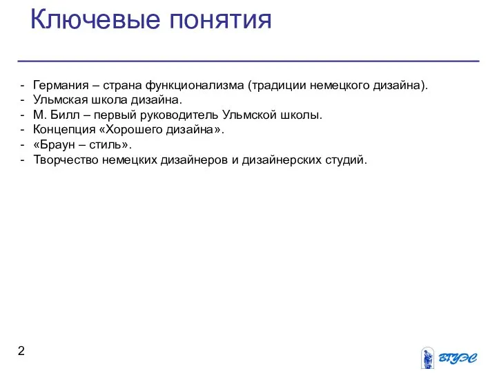 Германия – страна функционализма (традиции немецкого дизайна). Ульмская школа дизайна. М.