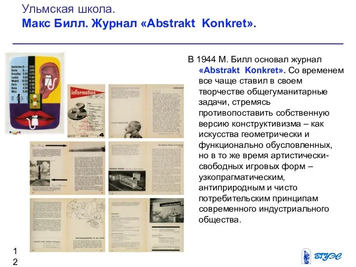 В 1944 М. Билл основал журнал «Abstrakt Konkret». Со временем все