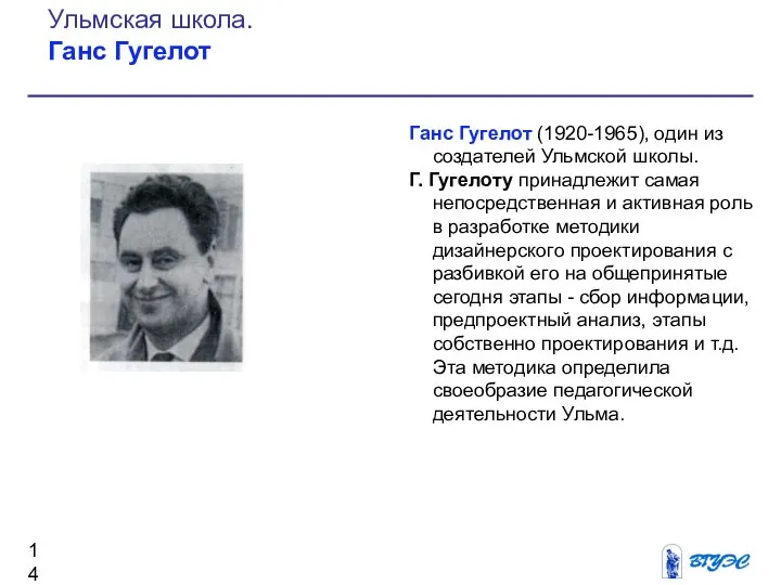 Ганс Гугелот (1920-1965), один из создателей Ульмской школы. Г. Гугелоту принадлежит