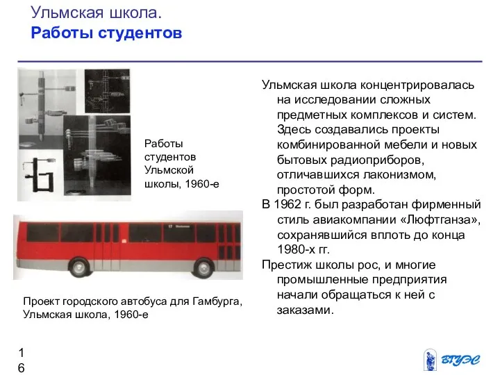 Ульмская школа концентрировалась на исследовании сложных предметных комплексов и систем. Здесь