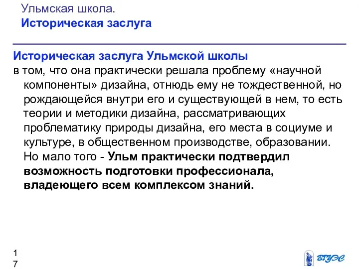 Историческая заслуга Ульмской школы в том, что она практически решала проблему