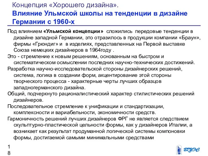 Под влиянием «Ульмской концепции» сложились передовые тенденции в дизайне западной Германии,