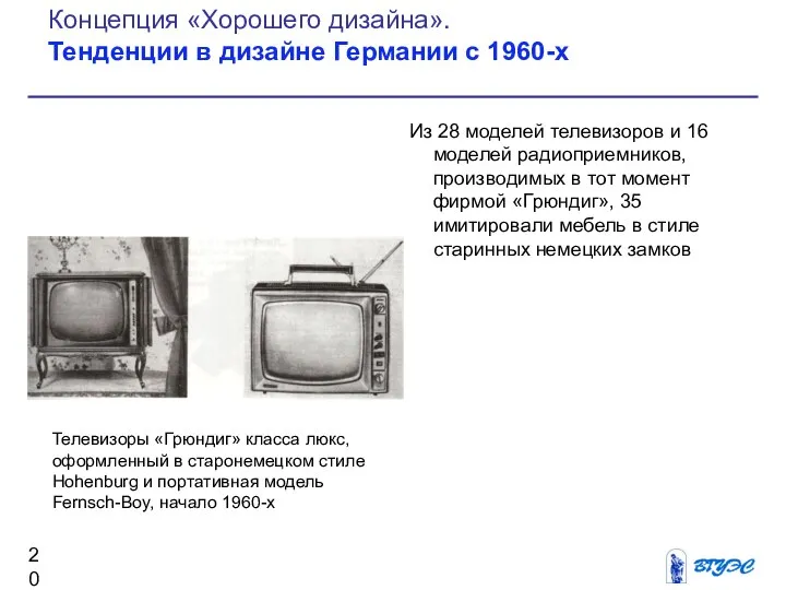 Из 28 моделей телевизоров и 16 моделей радиоприемников, производимых в тот