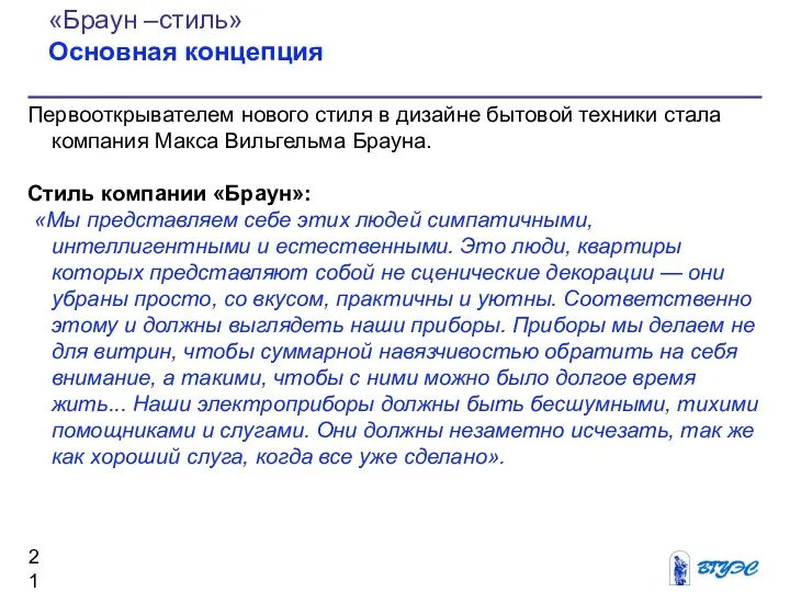 Первооткрывателем нового стиля в дизайне бытовой техники стала компания Макса Вильгельма