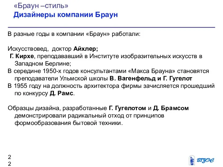 В разные годы в компании «Браун» работали: Искусствовед, доктор Айхлер; Г.