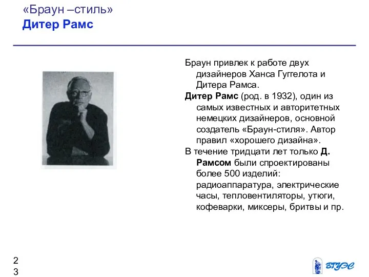 Браун привлек к работе двух дизайнеров Ханса Гуггелота и Дитера Рамса.