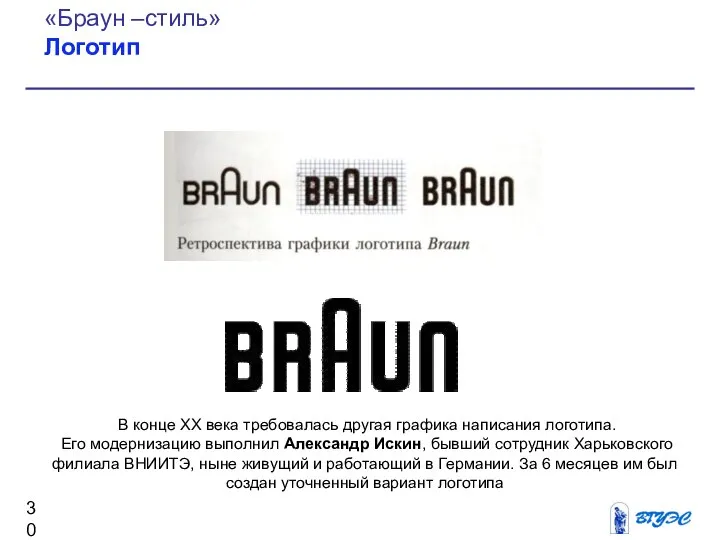 «Браун –стиль» Логотип В конце XX века требовалась другая графика написания