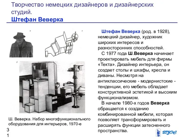 Штефан Веверка (род. в 1928), немецкий дизайнер, художник широких интересов и