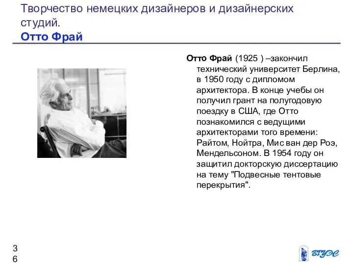 Отто Фрай (1925 ) –закончил технический университет Берлина, в 1950 году