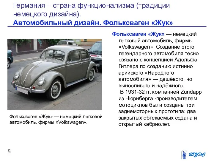 Фольксваген «Жук» — немецкий легковой автомобиль, фирмы «Volkswagen». Создание этого легендарного