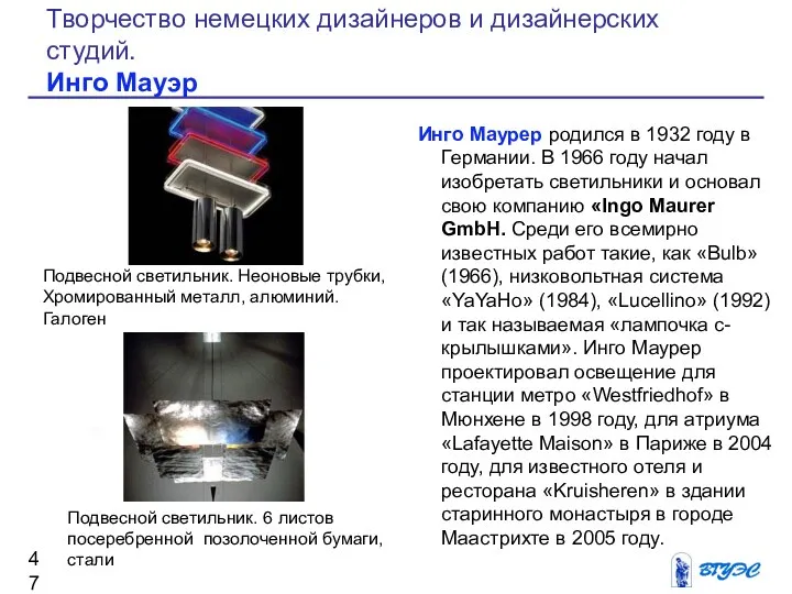 Инго Маурер родился в 1932 году в Германии. В 1966 году