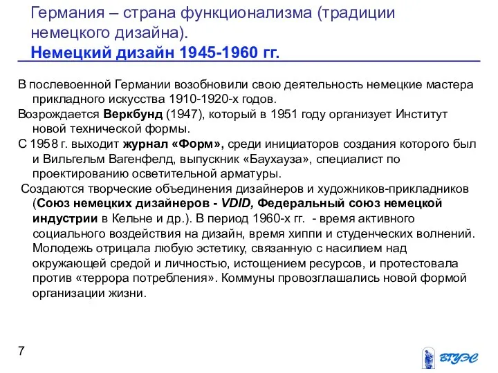 В послевоенной Германии возобновили свою деятельность немецкие мастера прикладного искусства 1910-1920-х