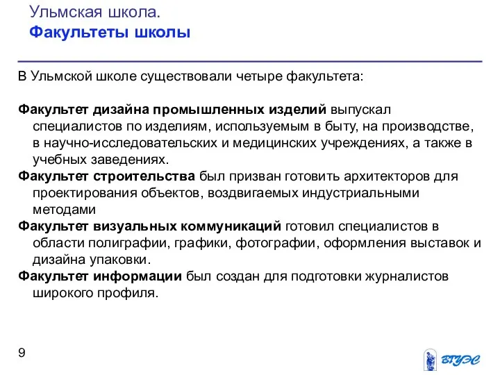 В Ульмской школе существовали четыре факультета: Факультет дизайна промышленных изделий выпускал