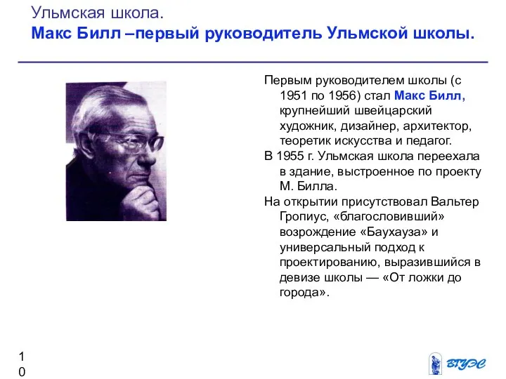 Первым руководителем школы (с 1951 по 1956) стал Макс Билл, крупнейший