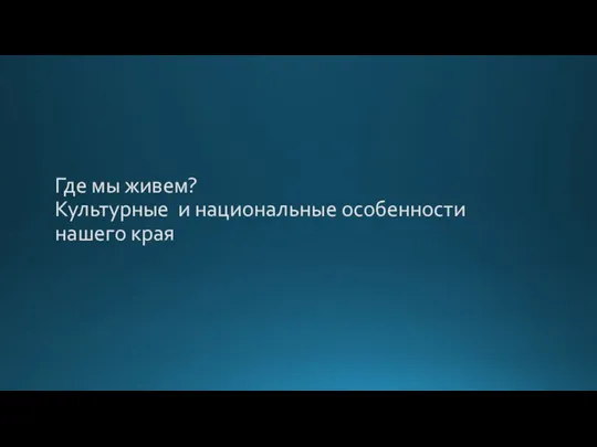 Где мы живем? Культурные и национальные особенности нашего края