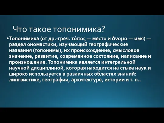 Что такое топонимика? Топони́мика (от др.-греч. τόπος — место и ὄνομα