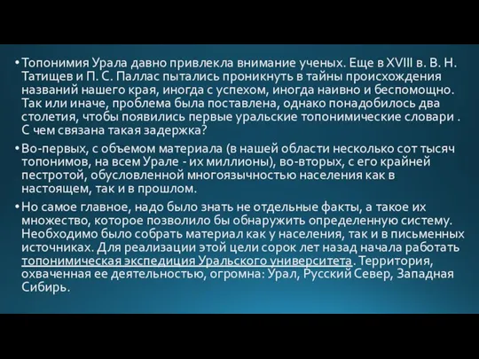 Топонимия Урала давно привлекла внимание ученых. Еще в ХVIII в. В.