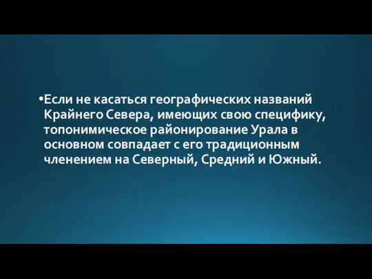 Если не касаться географических названий Крайнего Севера, имеющих свою специфику, топонимическое