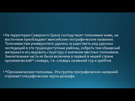 На территории Северного Урала господствует топонимия коми, на восточном преобладают мансийские