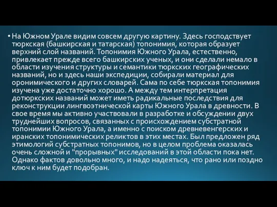 На Южном Урале видим совсем другую картину. Здесь господствует тюркская (башкирская